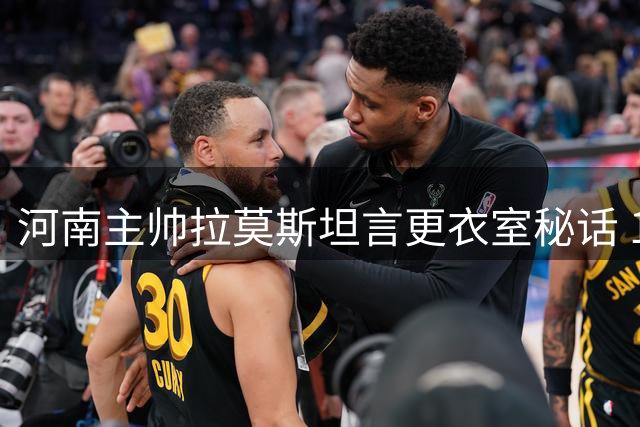 河南主帅拉莫斯坦言更衣室秘话 17年首破泰山魔咒的背后